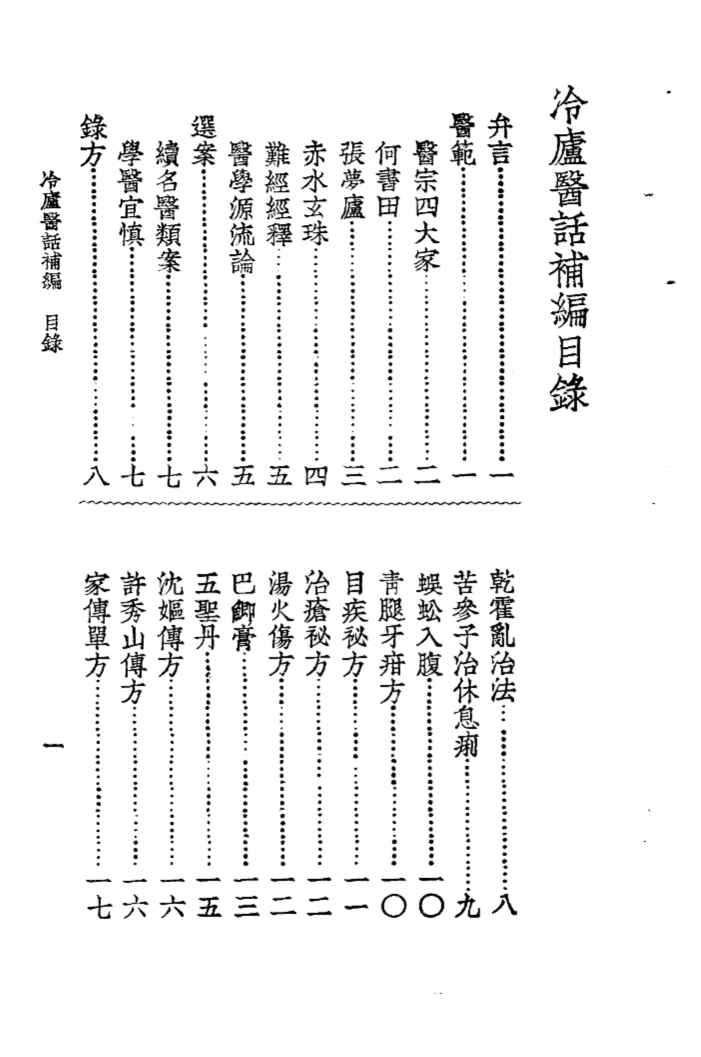 冷庐医话  冷庐医话补编